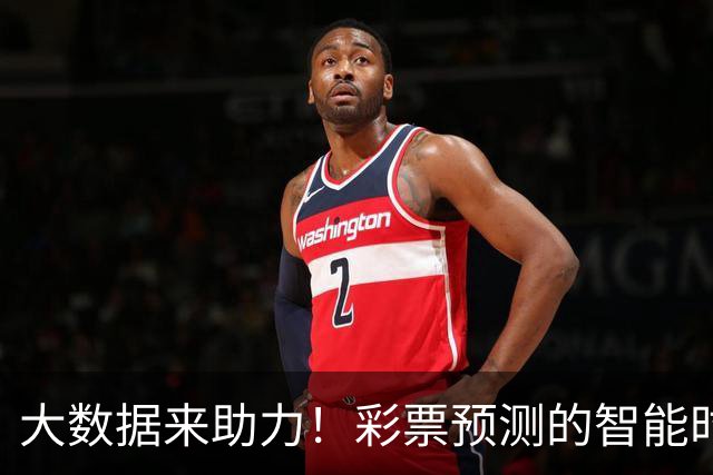大数据来助力！彩票预测的智能时代