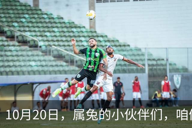 10月20日，属兔的小伙伴们，咱们该好好哭一场了！